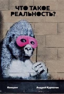 Що таке реальність. Концепт