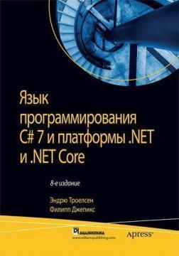 Мова програмування C # 7 і платформи .NET і .NET Core. 8-е видання. Том 2