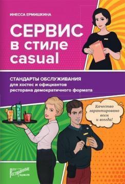 Сервіс в стилі casual. Стандарти обслуговування для хостес і офіціантів ресторану демократичного фор
