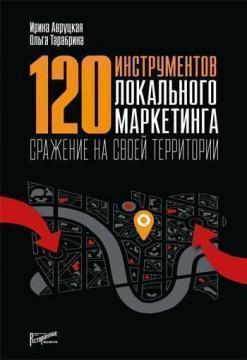 120 інструментів локального маркетингу. Бій на своїй території