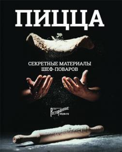 Піца. Секретні матеріали шеф-кухарів