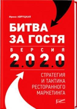 Битва за гостя. Версія 2. 0 2. 0: стратегія і тактика ресторанного маркетингу