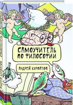 Самовчитель по філософії