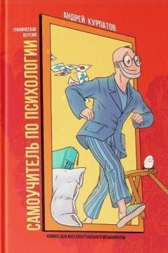 Комікс для інтелектуальної меншості. Самовчитель по психології