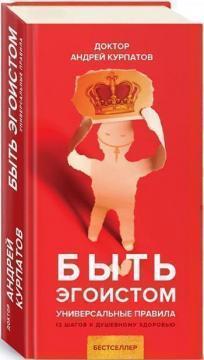 Бути егоїстом. Універсальні правила