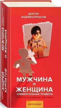 Чоловік і жінка. Універсальні правила