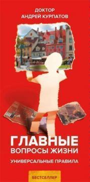 Головні питання життя. Універсальні правила