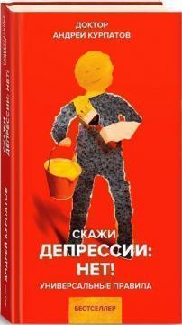 Скажи депресії: НІ! Універсальні правила