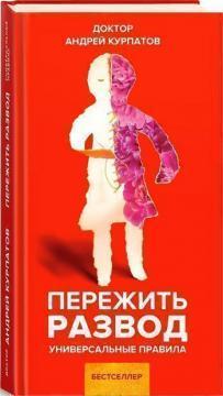 Пережити розлучення. Універсальні правила