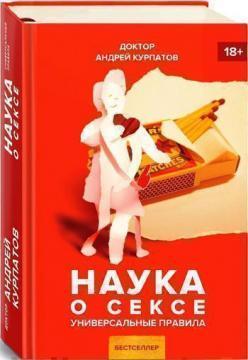 Наука про секс. Універсальні правила