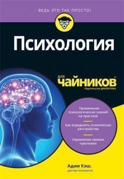 Психологія для чайників