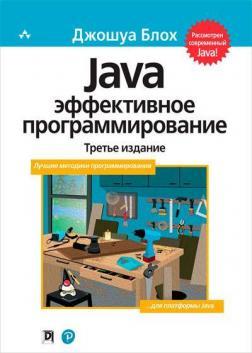 Java: ефективне програмування. 3-е видання (тверда обкладинка)