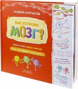 Як влаштований мозок? Книга про те, навіщо вчитися