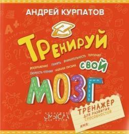 Тренуй свій мозок. Тренажер для розвитку здібностей