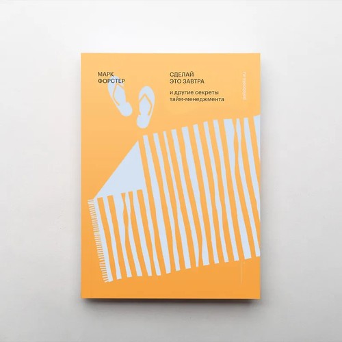 Зроби це завтра і інші секрети тайм-менеджменту