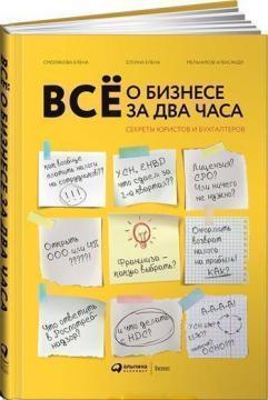 Все про бізнес за дві години. Секрети юристів і бухгалтерів