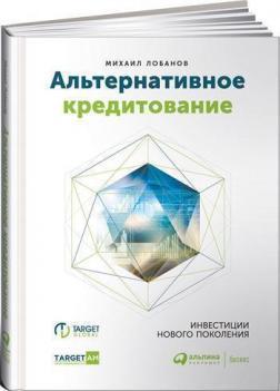 Альтернативне кредитування. Інвестиції нового покоління