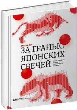 За гранню японських свічок. Нові японські методи графічного аналізу