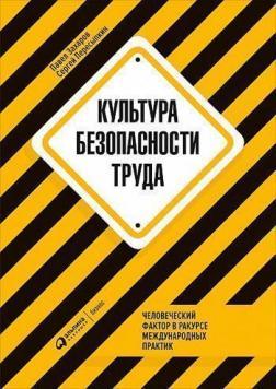 Культура безпеки праці. Людський фактор в ракурсі міжнародних практик
