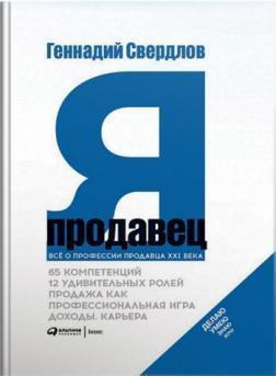Я Продавець. Все про професії продавця 21 століття