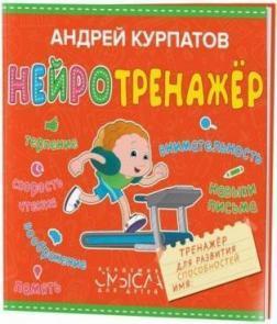 Нейротренажер. Тренажер для розвитку здібностей