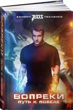 Всупереч. Шлях до перемоги