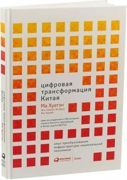 Цифрова трансформація Китаю. Досвід перетворення інфраструктури національної економіки