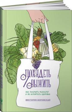 Схуднути і / або вижити. Як отримати результат і не зіпсувати здоровя