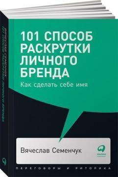 101 спосіб розкрутки особистого бренду. Як зробити собі імя