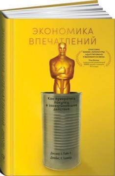 Економіка вражень. Як перетворити покупку в захоплююче дію