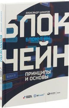 Блокчейн. Принципи та основи