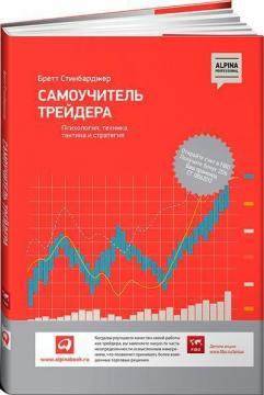Самовчитель трейдера. Психологія, техніка, тактика і стратегія