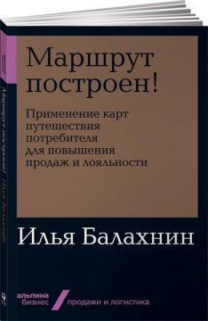 Маршрут побудований! Застосування карт подорожі споживача (мяка обкладинка)