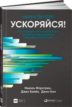 Прискорюйся! Наука DevOps: Як створювати і масштабувати високопродуктивні цифрові організації
