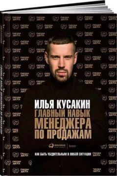 Головний навик менеджера з продажу. Як бути переконливим в будь-якій ситуації