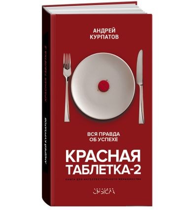 Червона таблетка-2. Вся правда про успіх