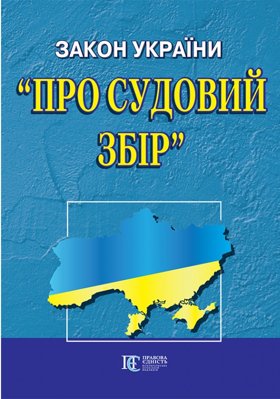 Закон України "Про судовий збір". Станом на 06.01.26