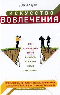 Мистецтво залучення. Як максимально повно розкрити потенціал своїх співробітників