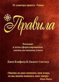 Правила. Реальні і чітко сформульовані закони досягнення успіху
