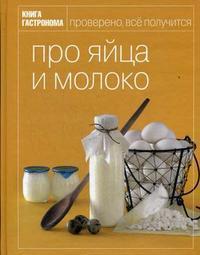 Книга гастроному. Про яйця і молоко