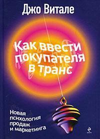 Як ввести покупця в транс. Нова психологія продажів і маркетингу