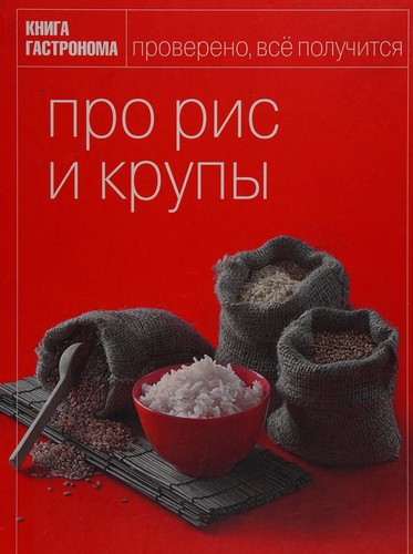 Книга гастроному. Про рис і крупи