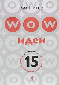 WOW-ідеї. 15 принципів інноваційного менеджменту