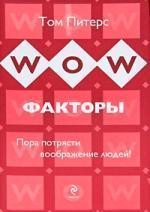 WOW-фактори. Пора потрясти уяву людей
