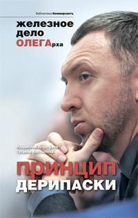 Принцип Дерипаски: залізне справу ОЛЕГАрха
