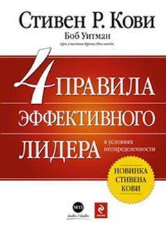 4 правила ефективного лідера в умовах невизначеності