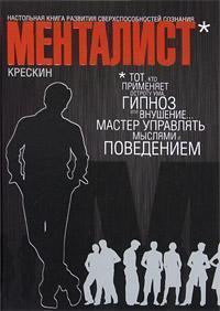Менталіст. Настільна книга розвитку надздібностей свідомості