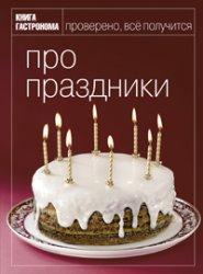 Книга гастроному. про свята