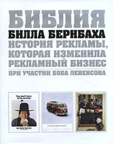 Біблія Білла Бернбаха. Історія реклами, яка змінила рекламний бізнес
