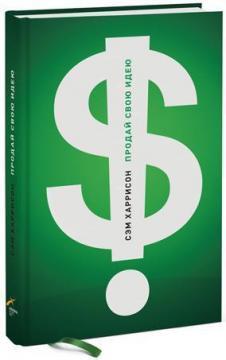 Продай свою ідею! Як вигідно піднести свої ідеї босові, клієнтам і іншим людям
